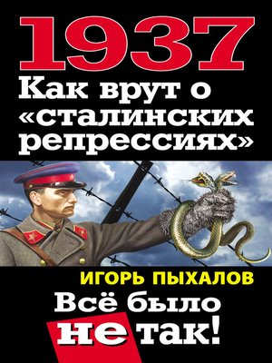 cover image of 1937. Как врут о «сталинских репрессиях». Всё было не так!